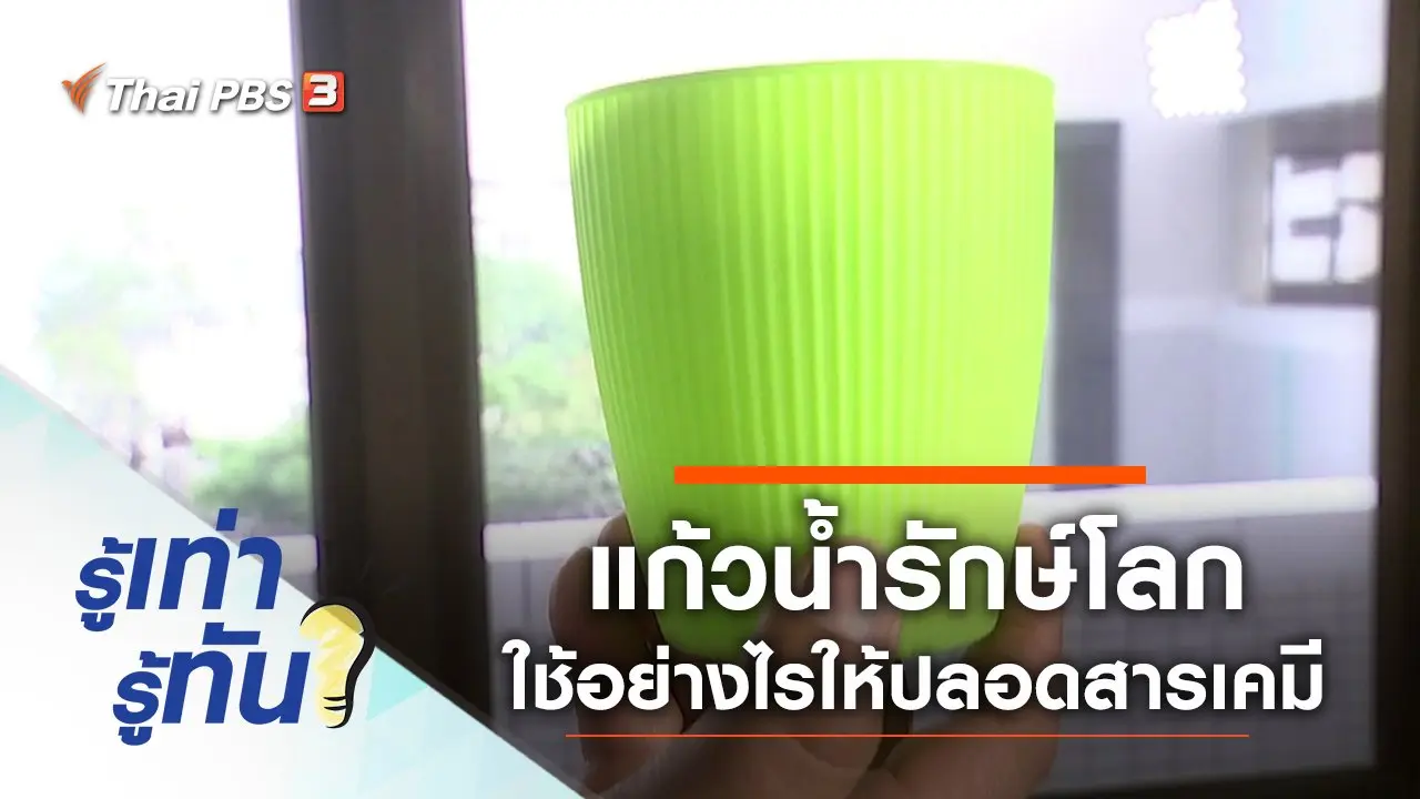 แก้วน้ำรักษ์โลก บริโภคอย่างไร ไม่เป็นอันตรายจากสารเคมี