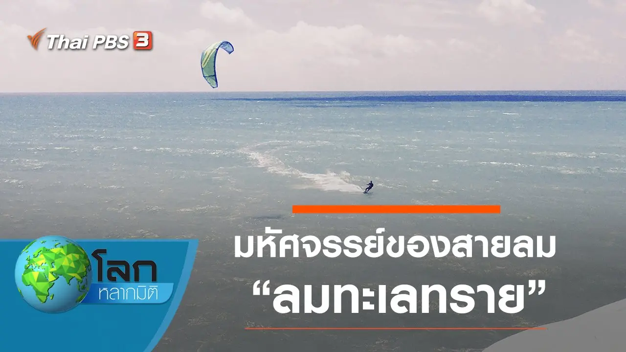 มหัศจรรย์ของสายลม ตอน ลมทะเลทราย