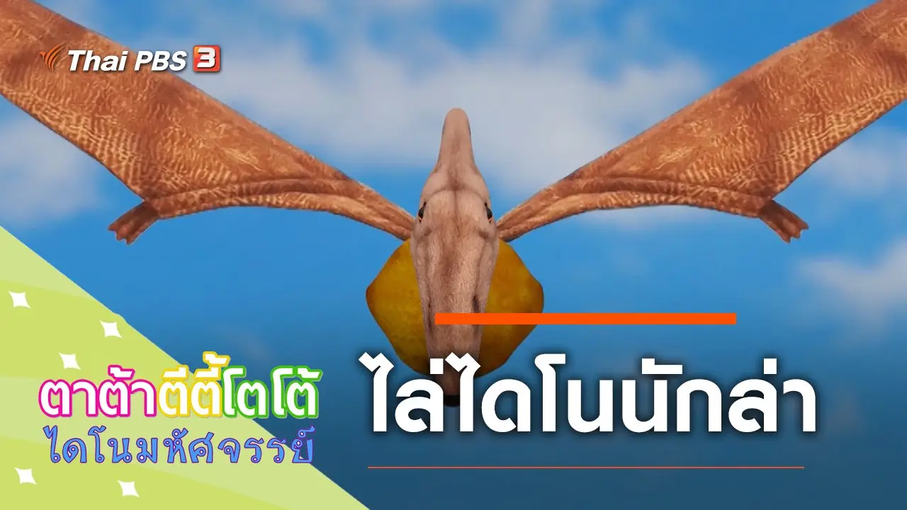 ไล่ไดโนนักล่า