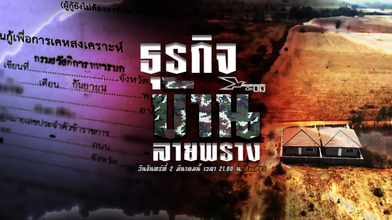 เปิดปม