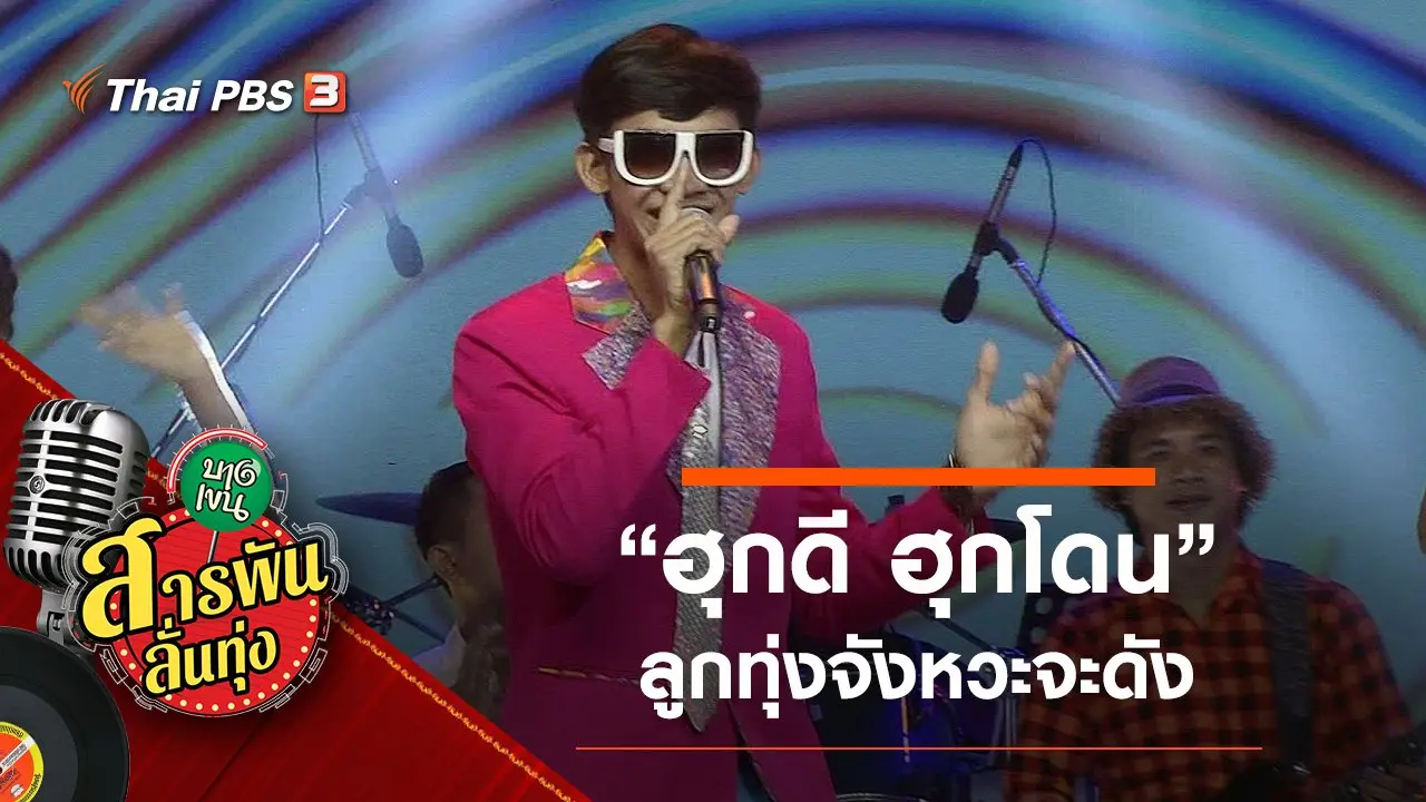 "ฮุกดี ฮุกโดน" ลูกทุ่งจังหวะจะดัง