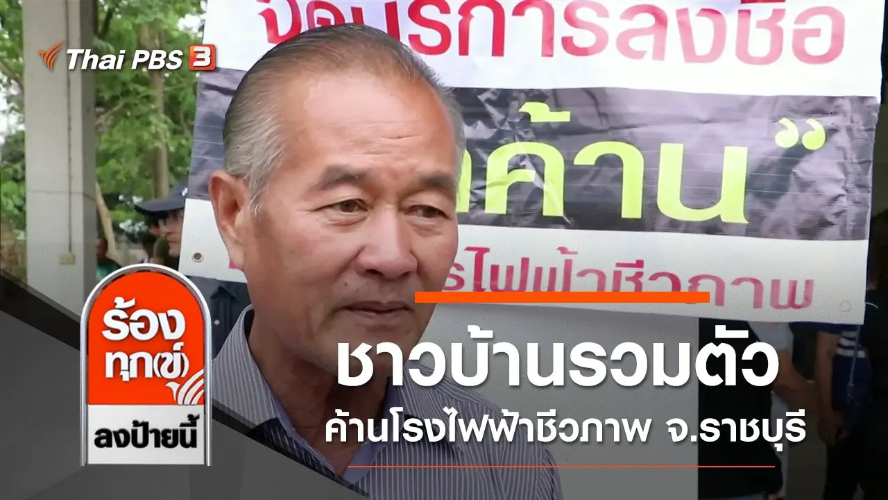 ชาวบ้านรวมตัวค้านโรงไฟฟ้าชีวภาพ จ.ราชบุรี