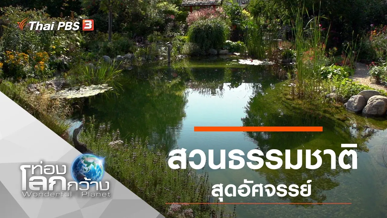 สวนธรรมชาติสุดอัศจรรย์