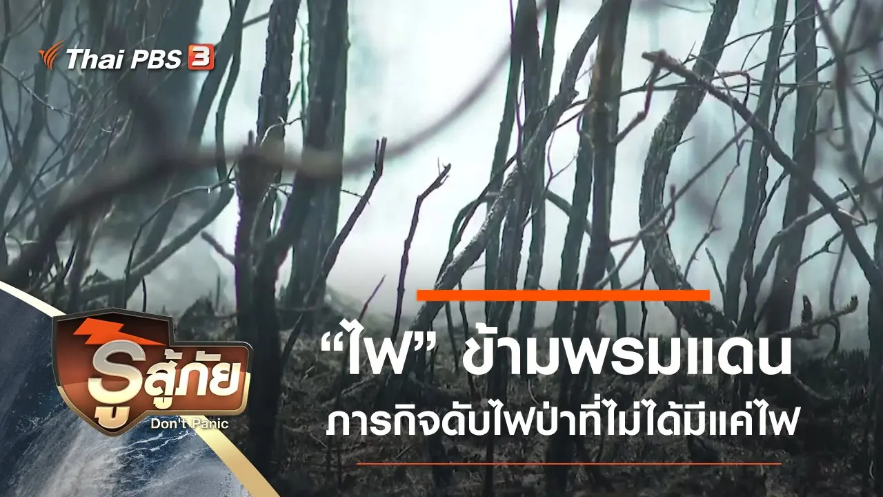 ​"ไฟ" ข้ามพรมแดน