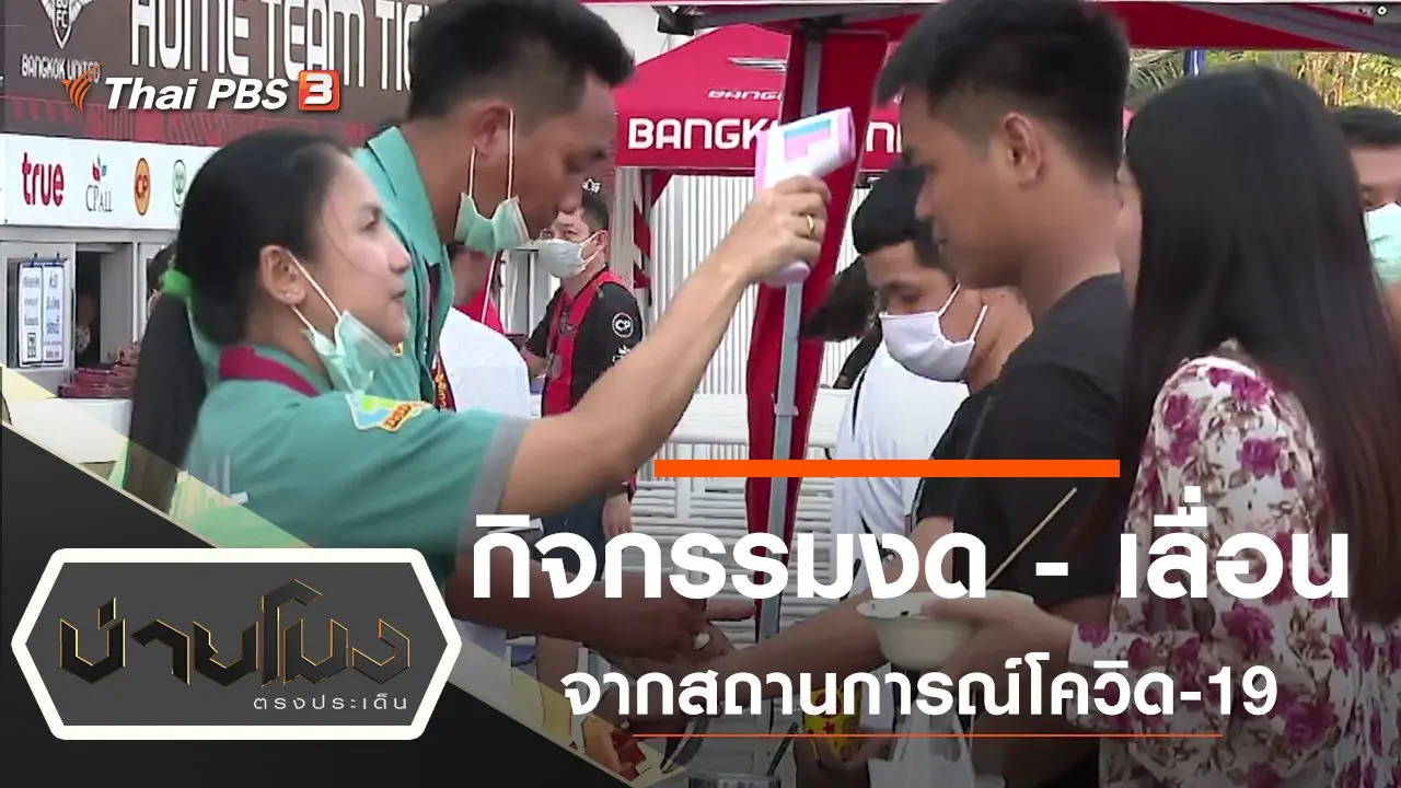 ประเด็นข่าว (2 มี.ค. 63)