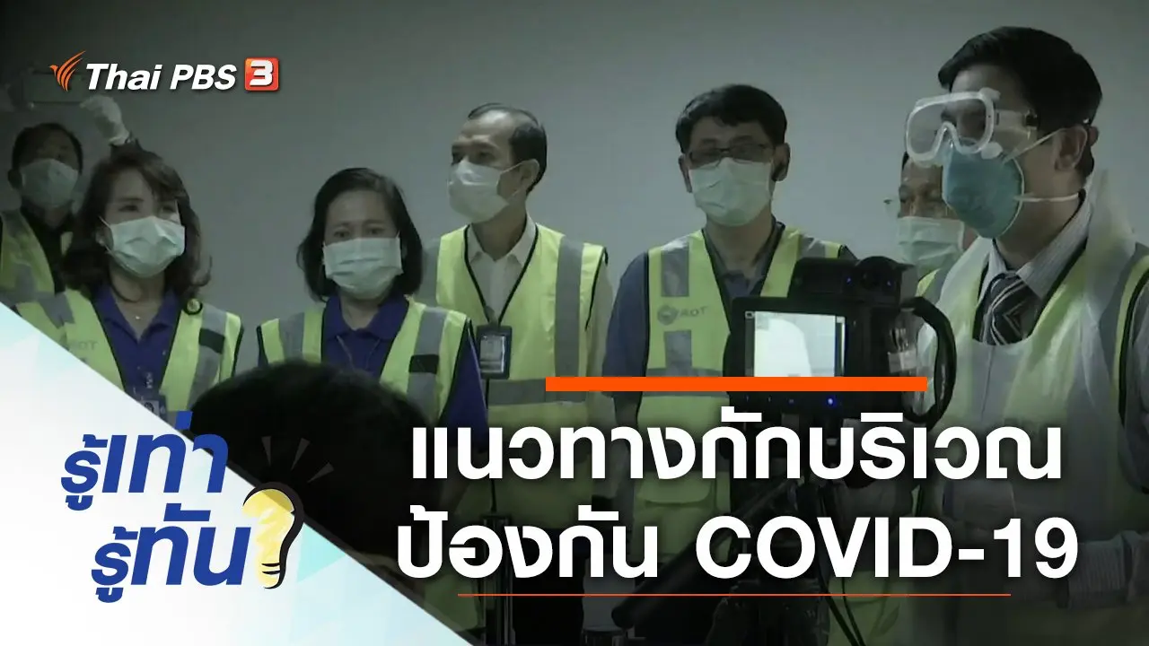 แนวทางกักบริเวณตัวเอง 14 วัน ป้องกัน COVID-19