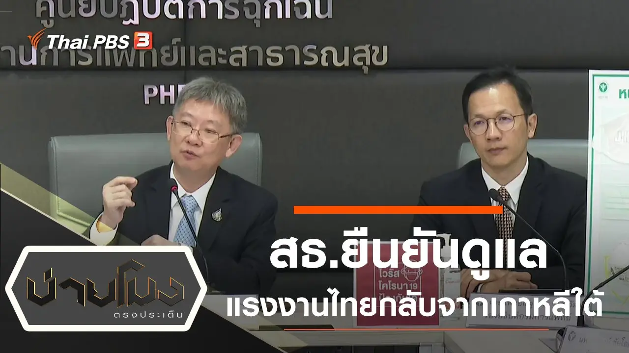 ประเด็นข่าว (3 มี.ค. 63)