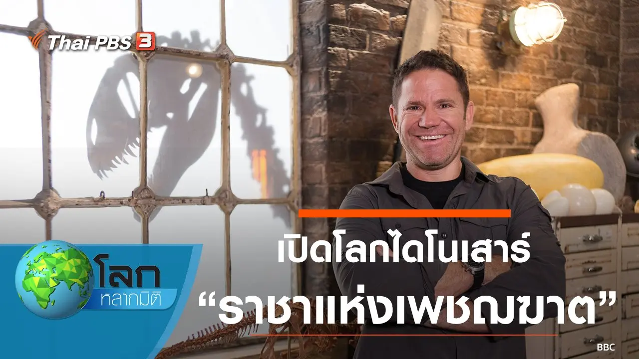 เปิดโลกไดโนเสาร์ ตอน ราชาแห่งเพชฌฆาต และประหลาดหรือโดดเด่น