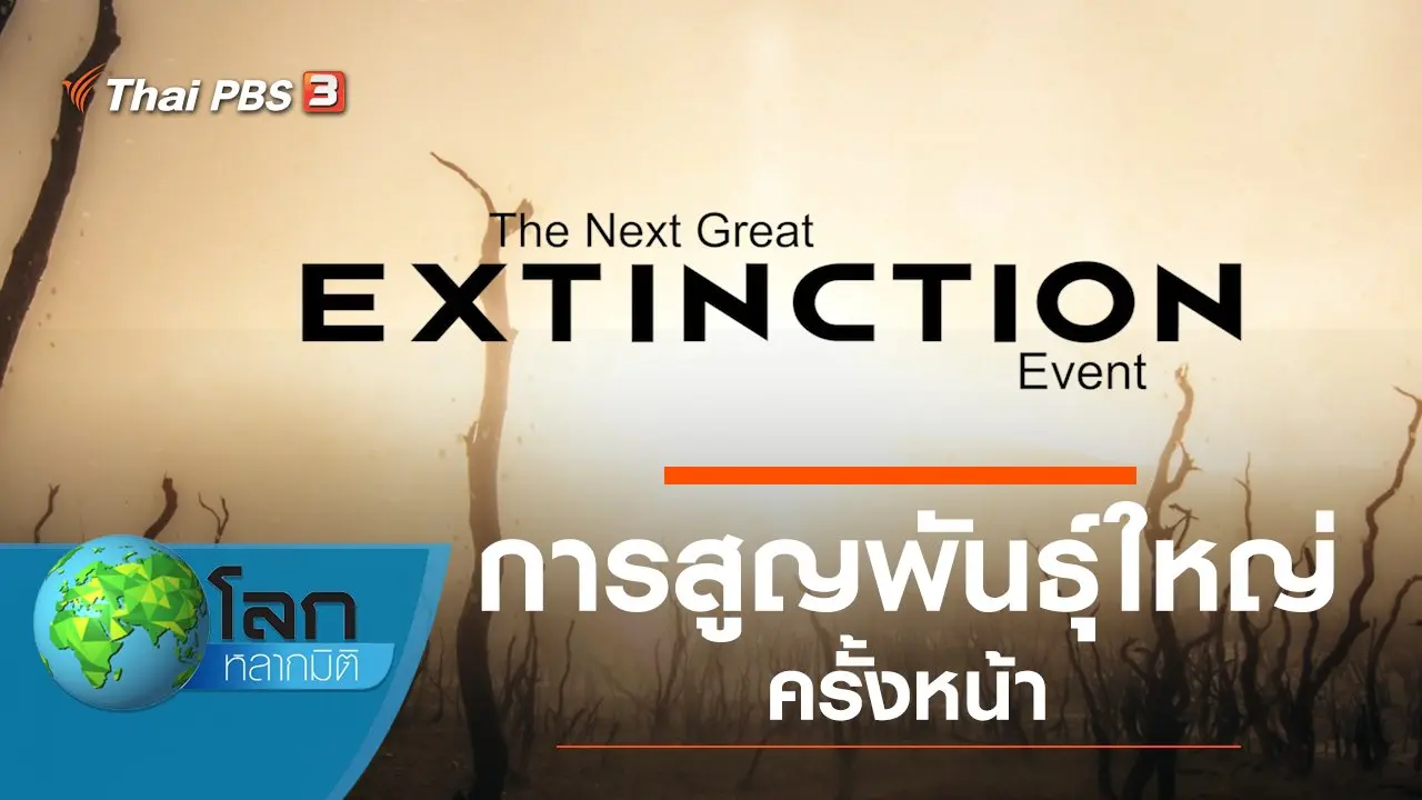 การสูญพันธุ์ใหญ่ครั้งหน้า