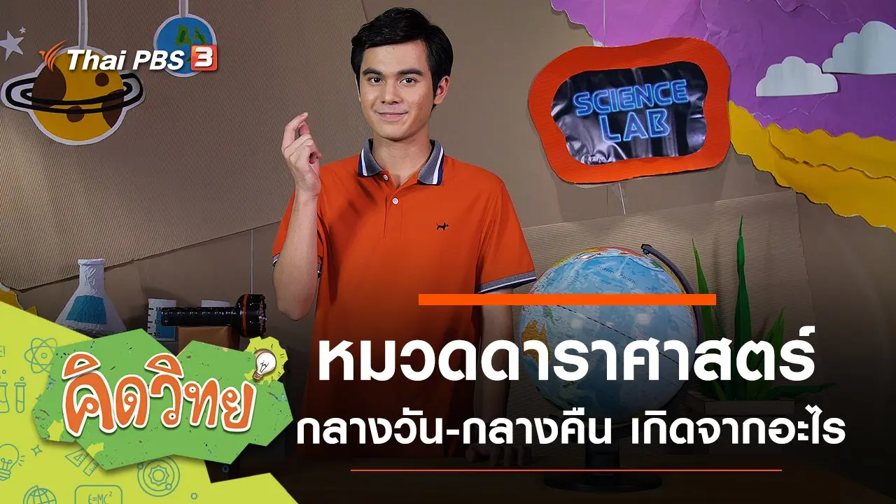 หมวดดาราศาสตร์ (กลางวัน กลางคืน)