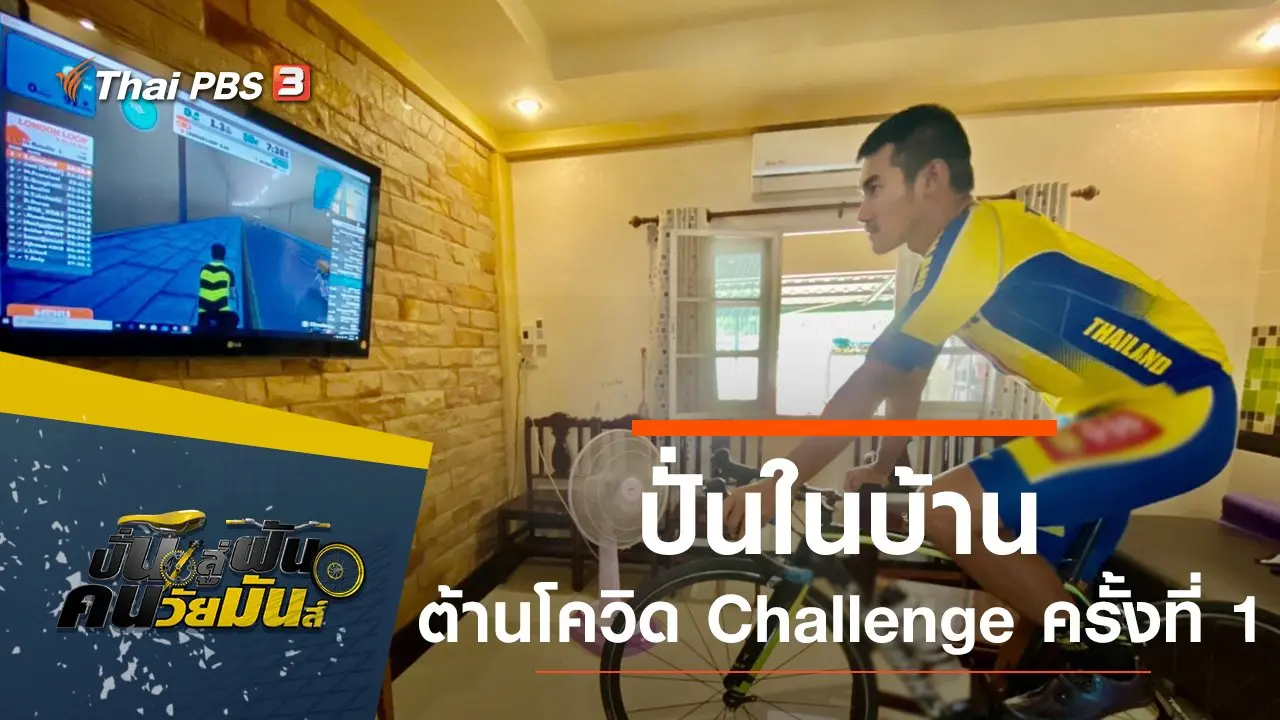 ปั่นในบ้าน ต้านโควิด Challenge ครั้งที่ 1