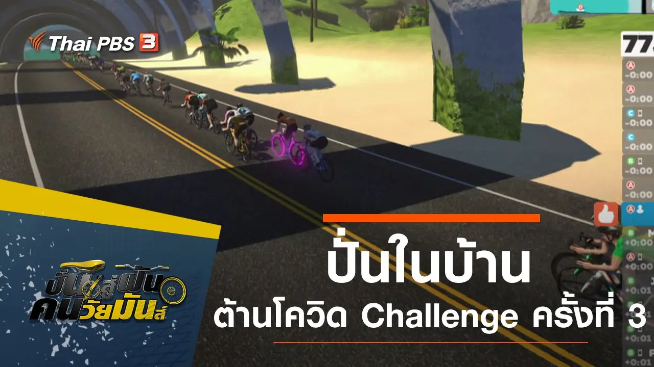 ปั่นในบ้าน ต้านโควิด Challenge ครั้งที่ 3