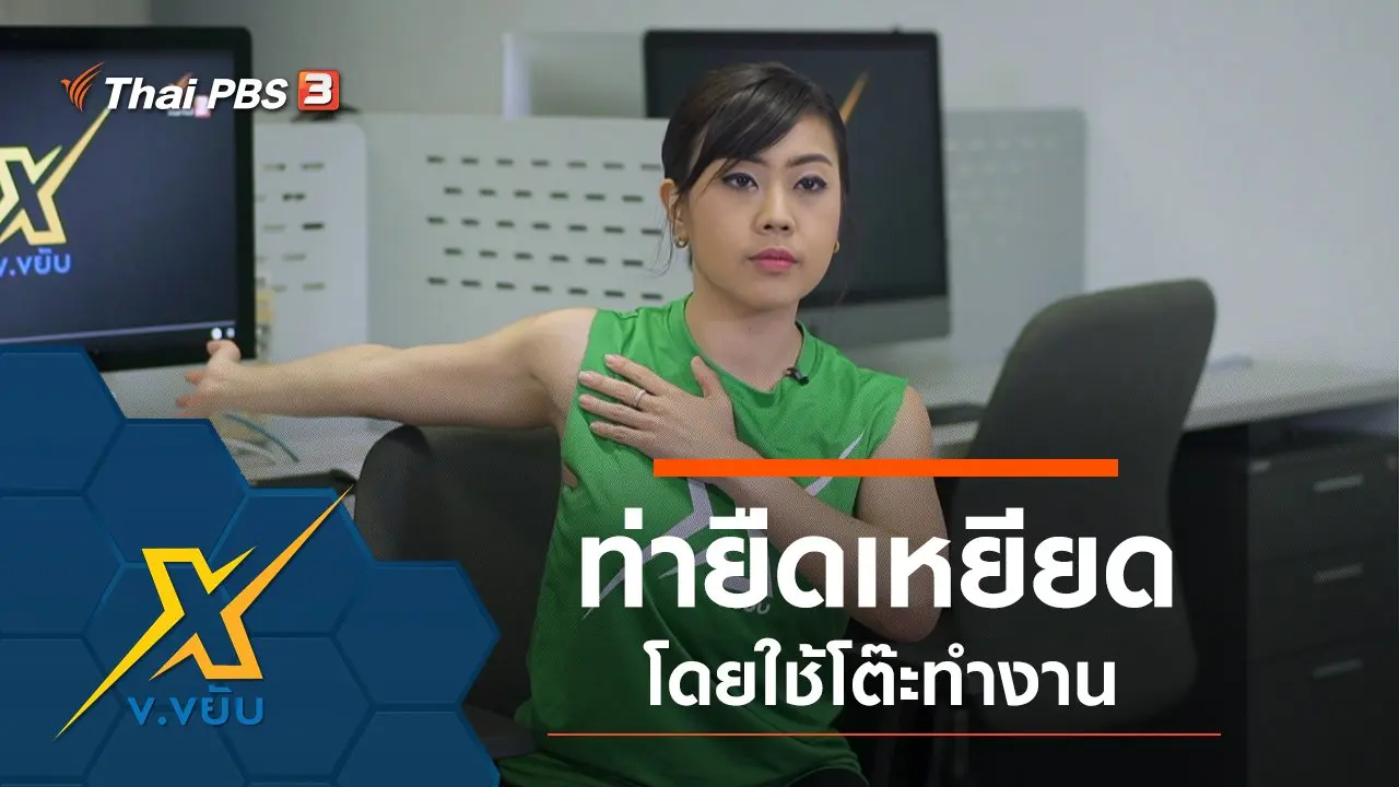 ท่ายืดเหยียดโดยใช้โต๊ะทำงาน