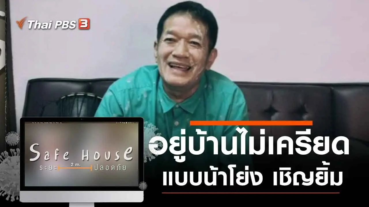 อยู่บ้านไม่เครียดแบบน้าโย่ง เชิญยิ้ม