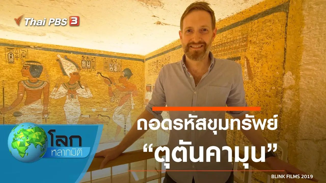ถอดรหัสขุมทรัพย์ ตอน ตุตันคามุน