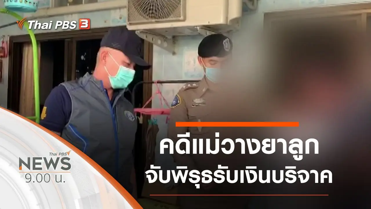 ประเด็นข่าว (24 พ.ค. 63)