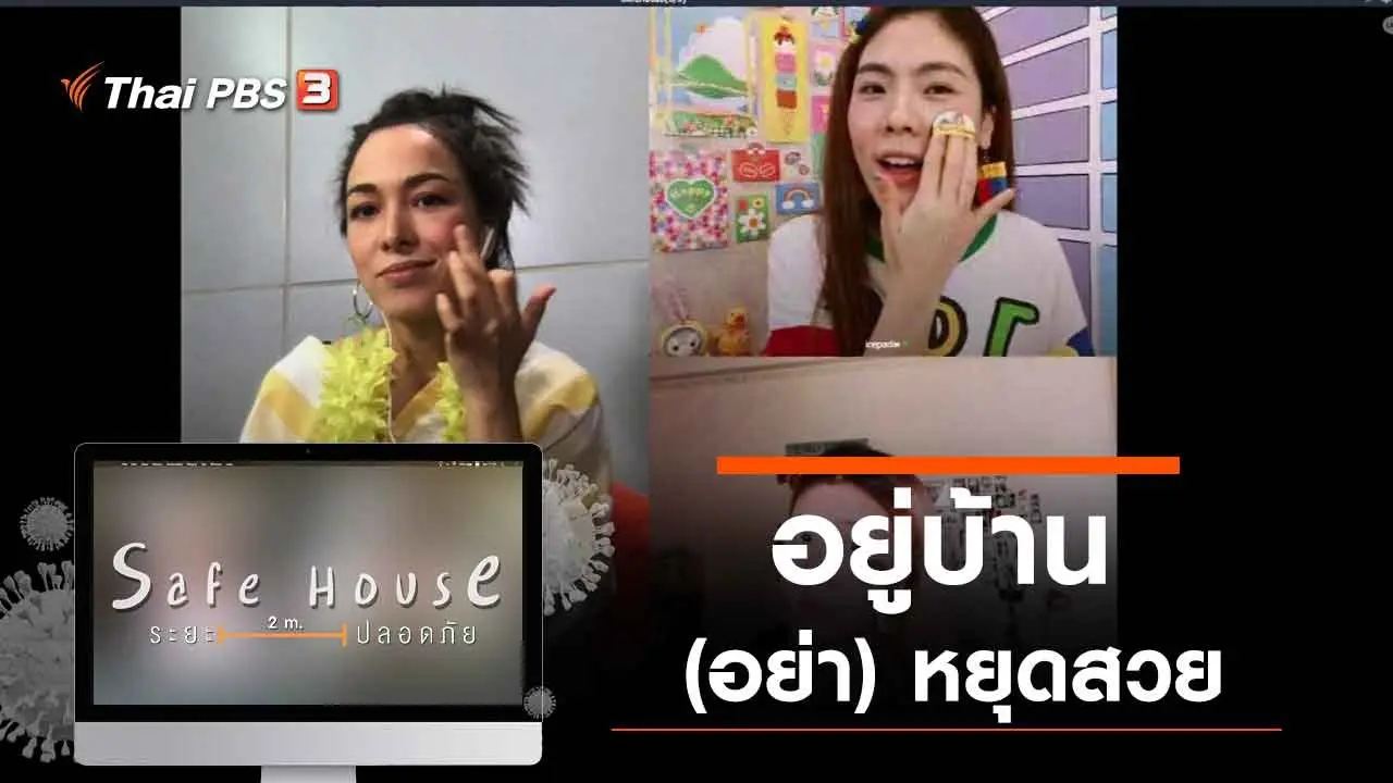 อยู่บ้าน (อย่า) หยุดสวย
