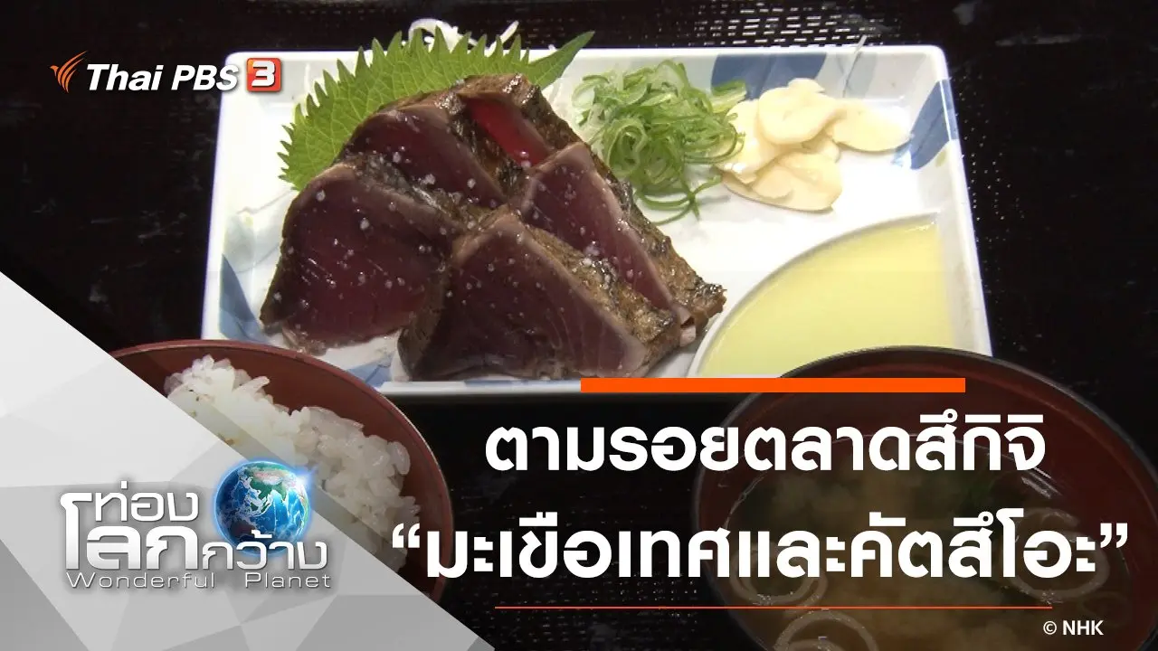 ตามรอยตลาดสึกิจิ ตอน มะเขือเทศ และคัตสึโอะ