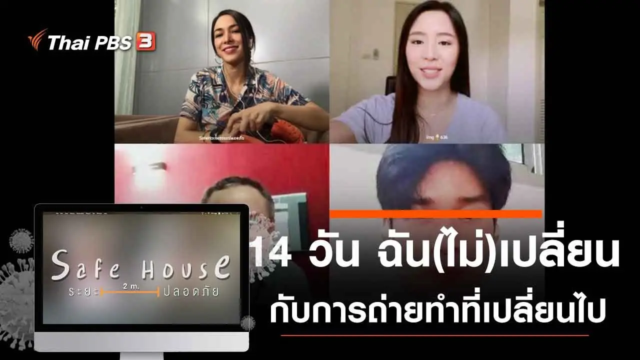 Safe House ปกติใหม่