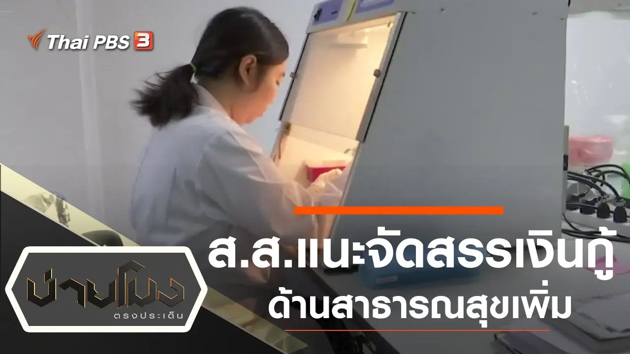 ประเด็นข่าว (29 พ.ค. 63)