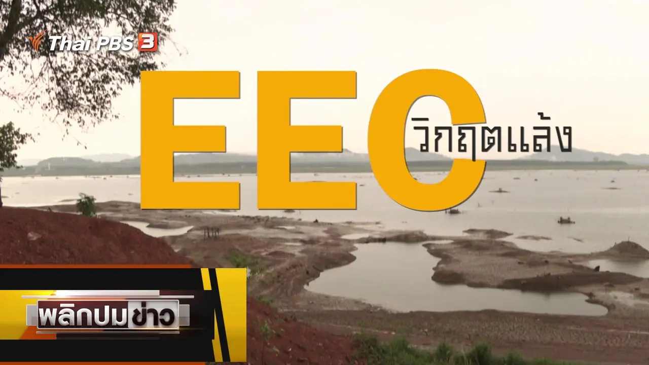 EEC วิกฤตแล้ง
