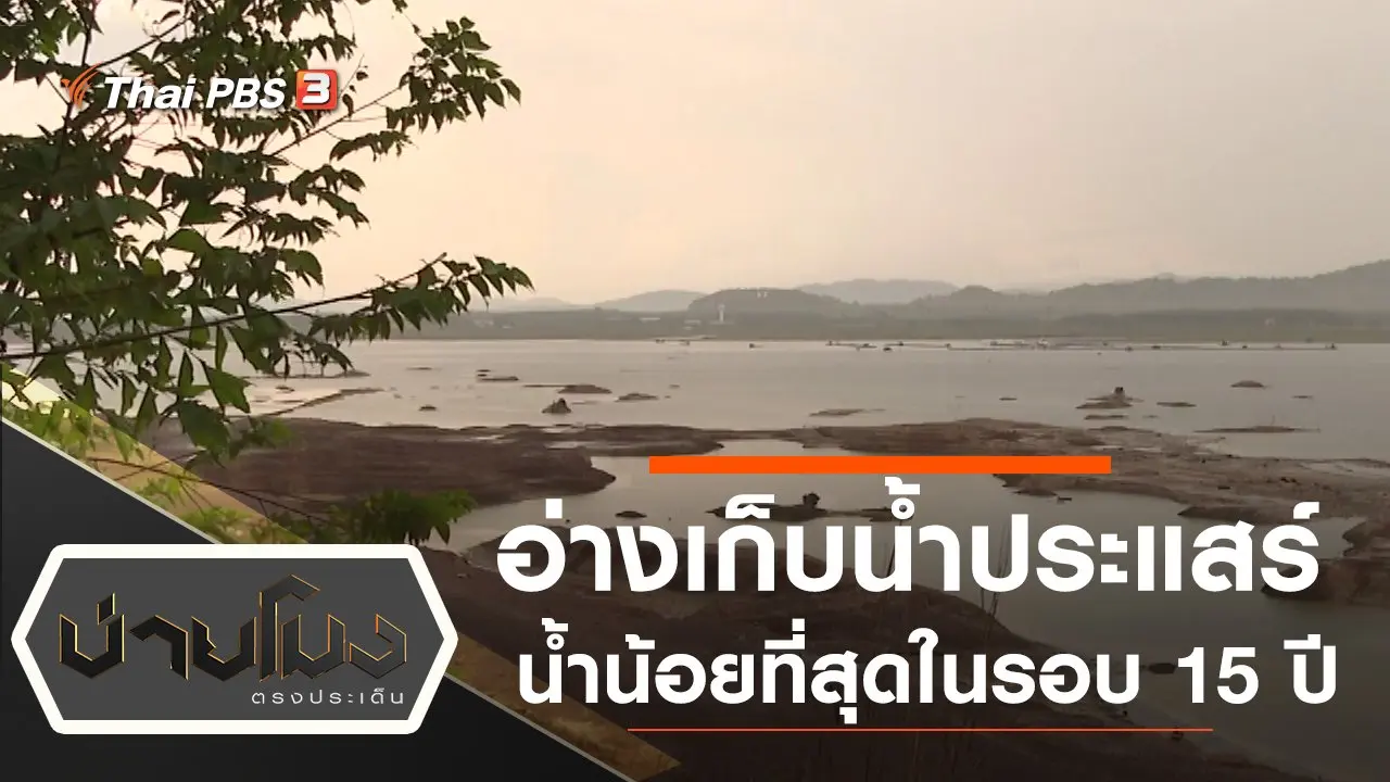 ประเด็นข่าว (28 พ.ค. 63)