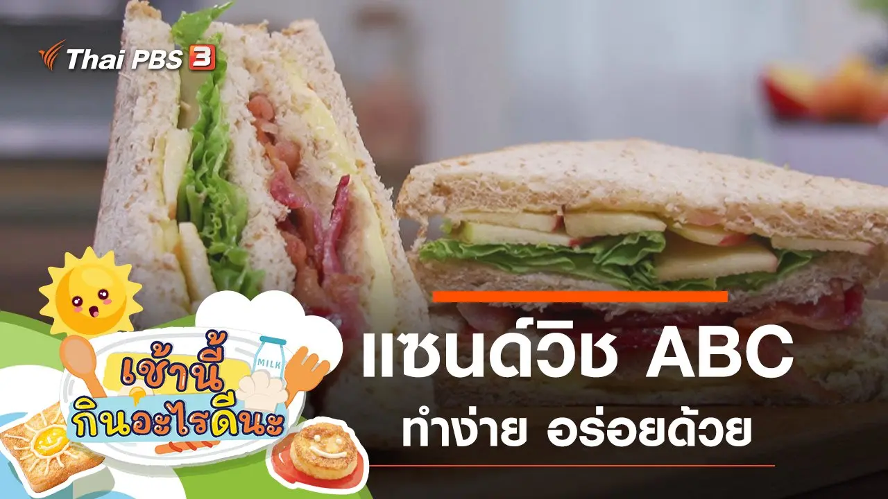 แซนด์วิช ABC