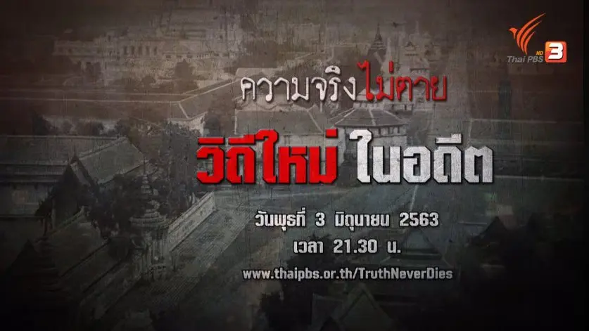 วิถีใหม่ในอดีต