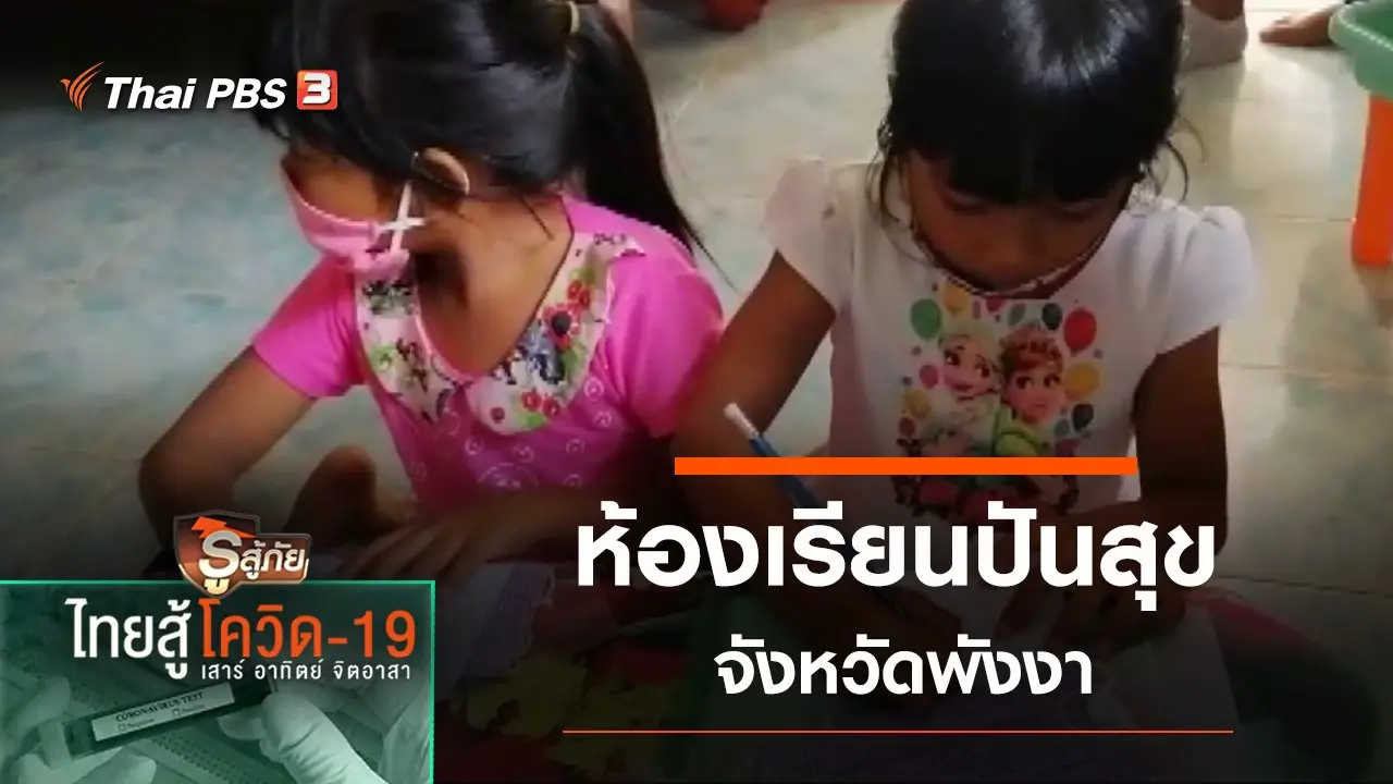 โครงการ “ห้องเรียนปันสุข จ.พังงา”