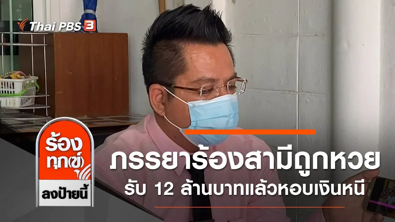 ภรรยาร้องสามีถูกหวยรับ 12 ล้านบาทแล้วหอบเงินหนี