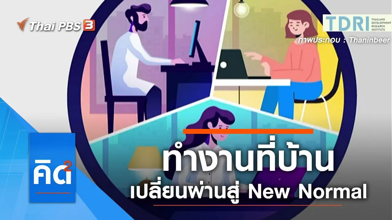 ปรับระบบการทำงานที่บ้าน เปลี่ยนผ่านสู่ New Normal