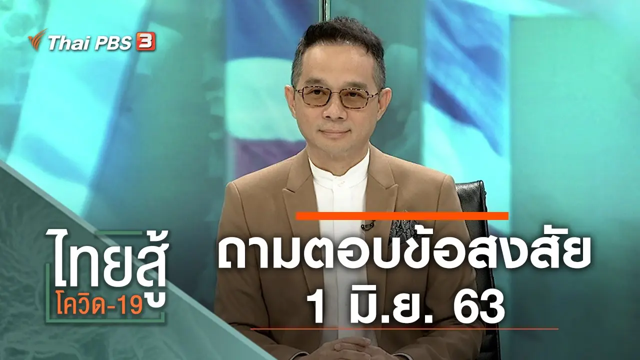 ถามตอบข้อสงสัย (1 มิ.ย. 63)