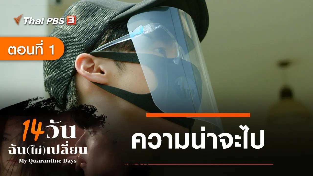 ละคร 14 วัน ฉัน(ไม่)เปลี่ยน : ตอนที่ 1 ความน่าจะไป