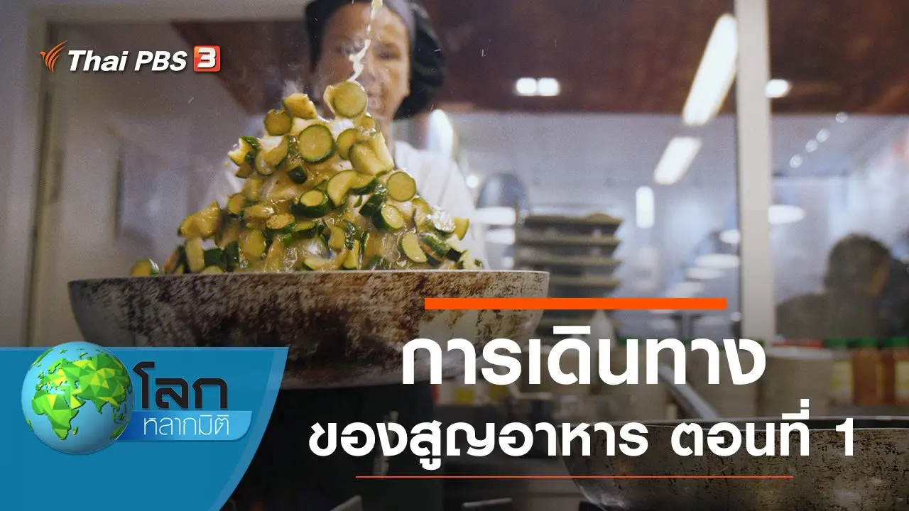 การเดินทางของสูญอาหาร ตอนที่ 1