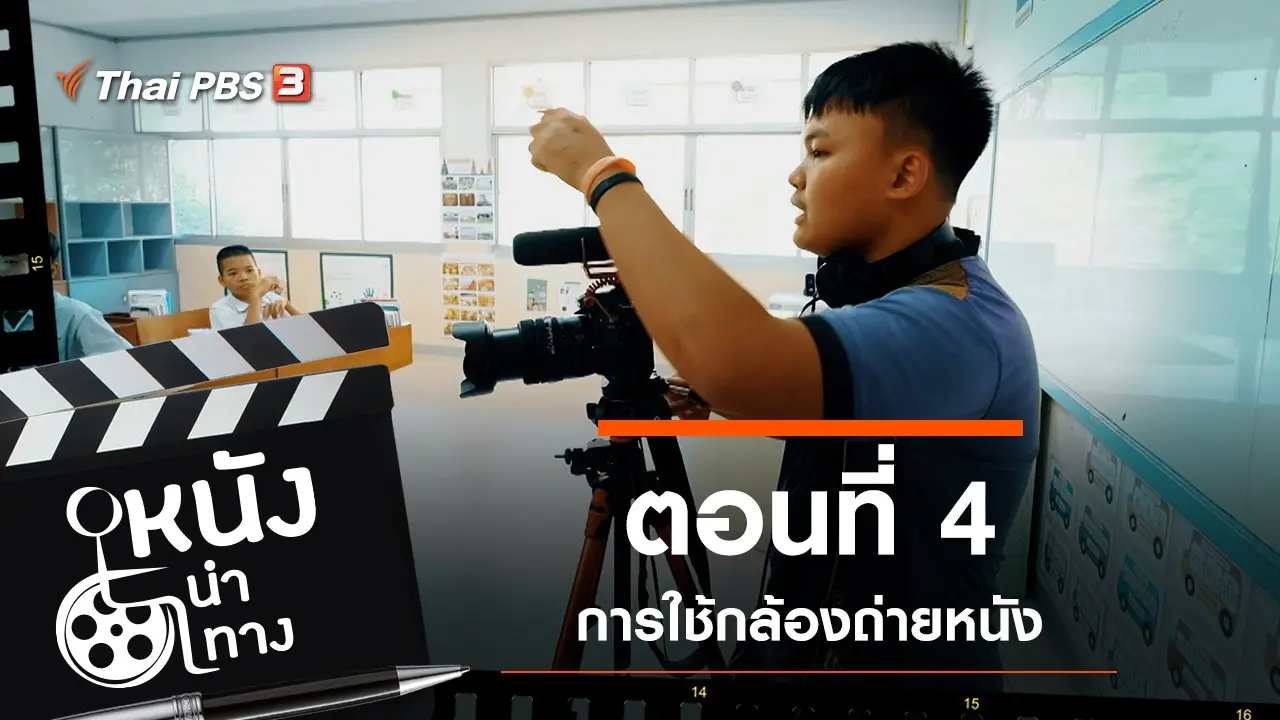 ตอนที่ 4
