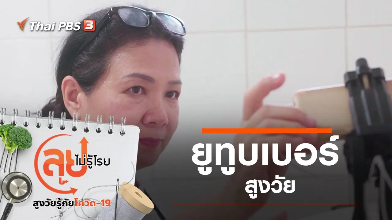 ยูทูบเบอร์สูงวัย