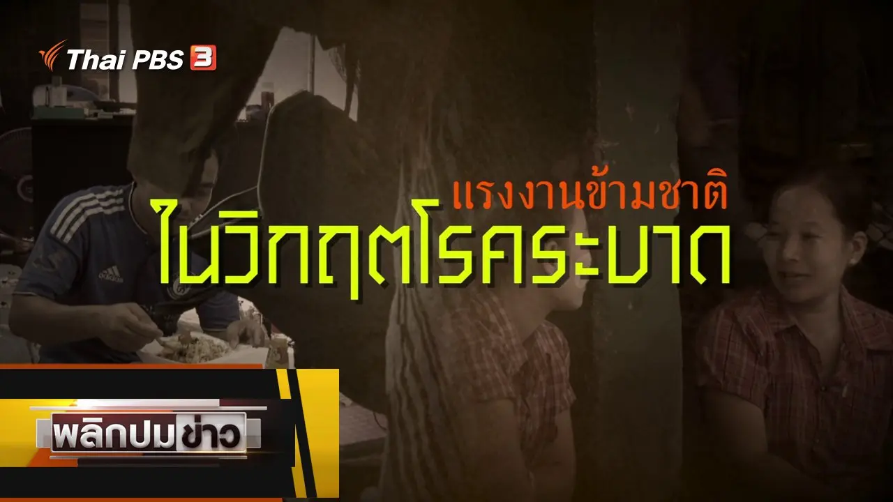 แรงงานข้ามชาติในวิกฤตโรคระบาด