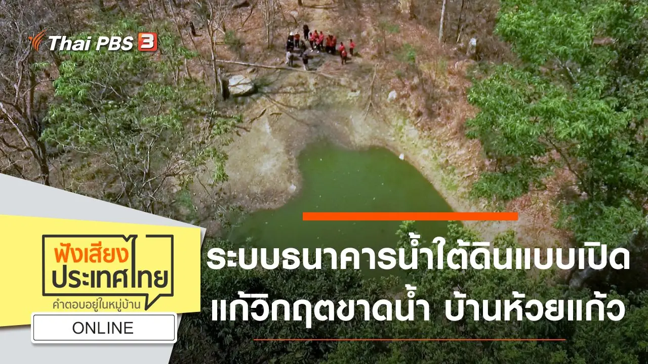 ฟังเสียงประเทศไทย Table Talk