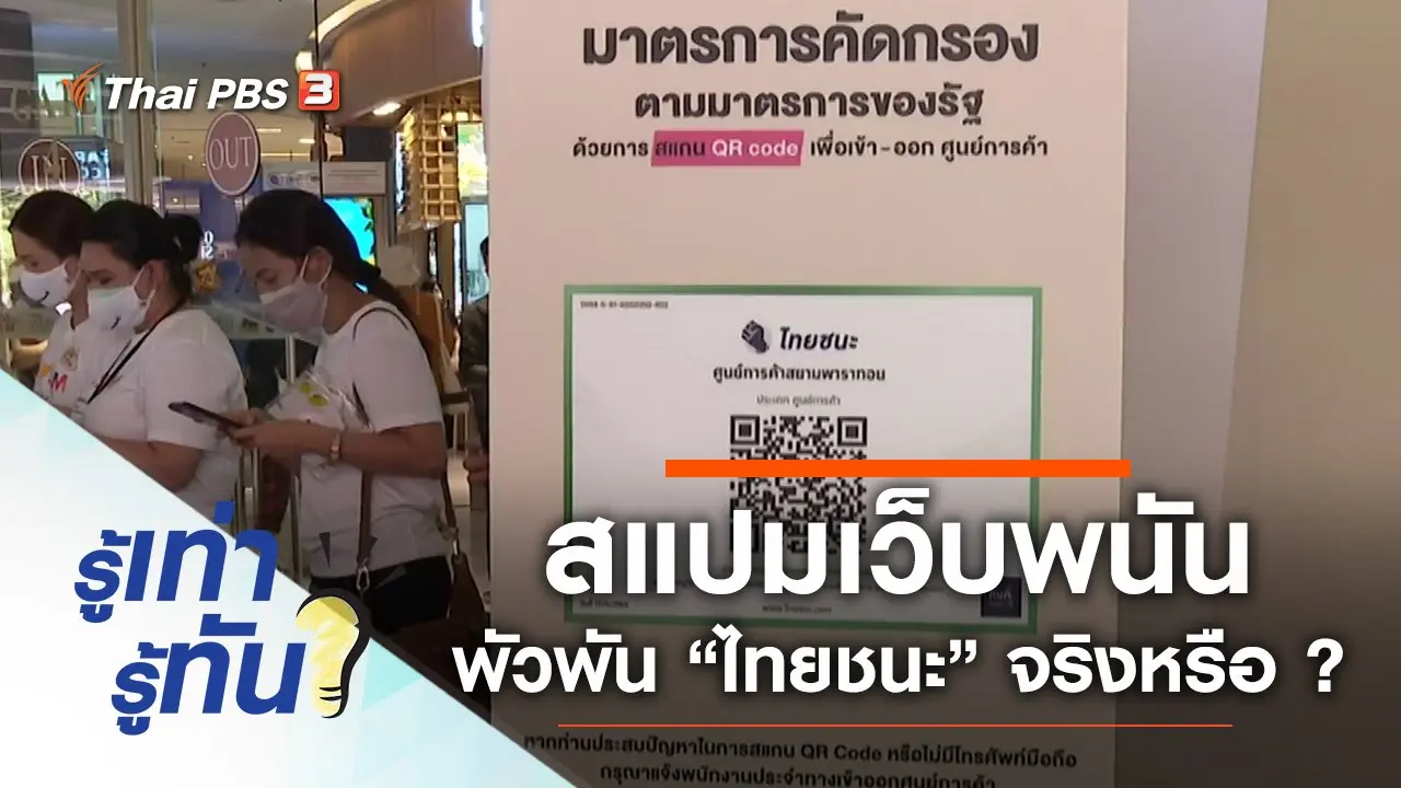 สแปมเว็บพนัน พัวพัน “ไทยชนะ” จริงหรือ ?
