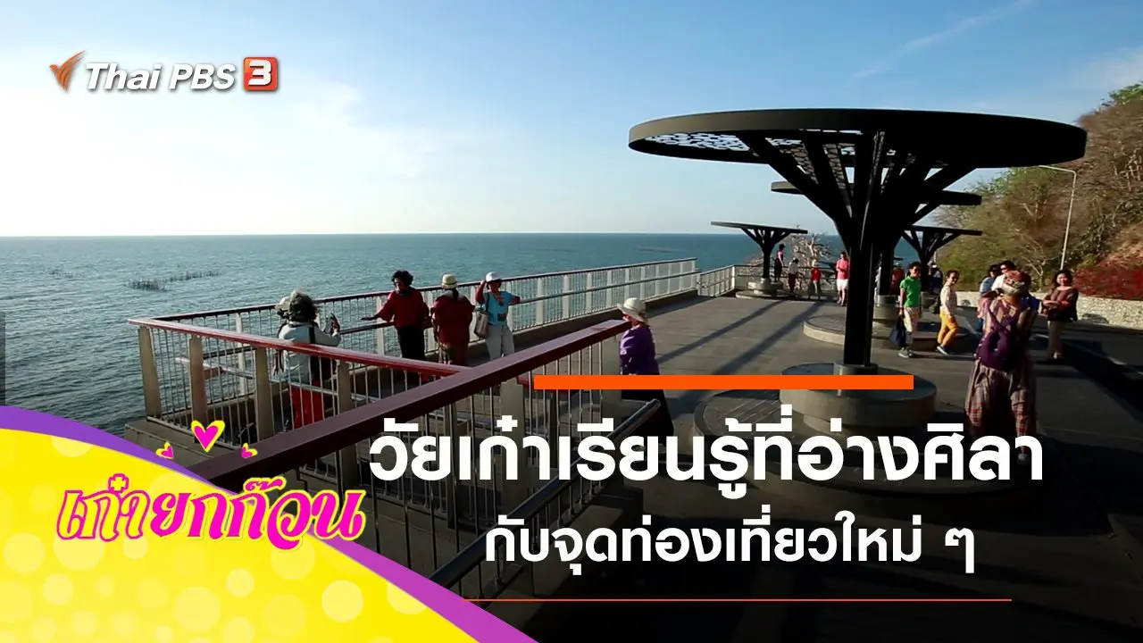 วัยเก๋าเรียนรู้ที่อ่างศิลา