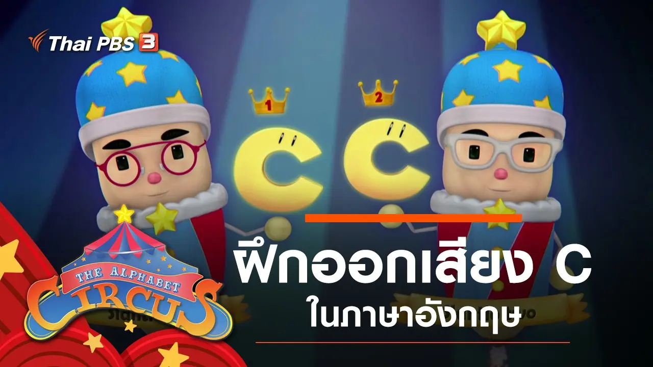 ฝึกออกเสียง C