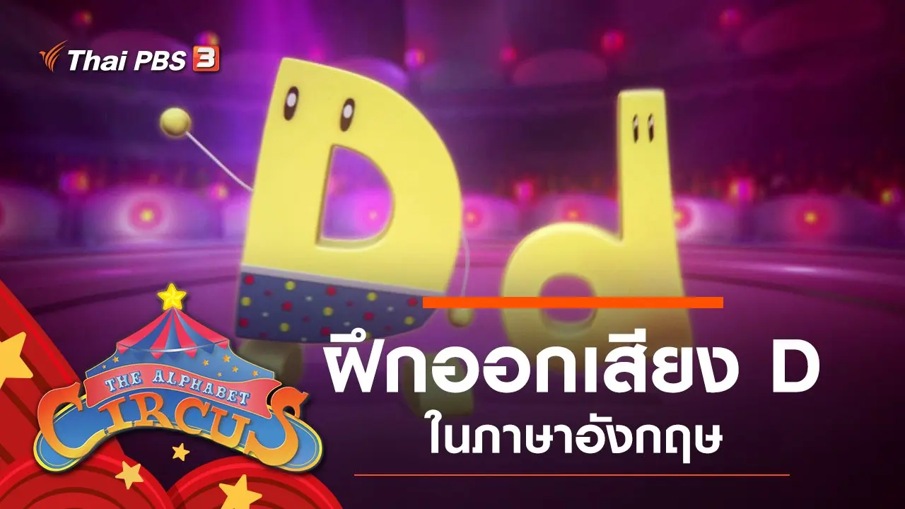ฝึกออกเสียง D