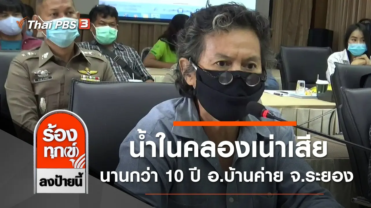 ร้องทุก(ข์) ลงป้ายนี้