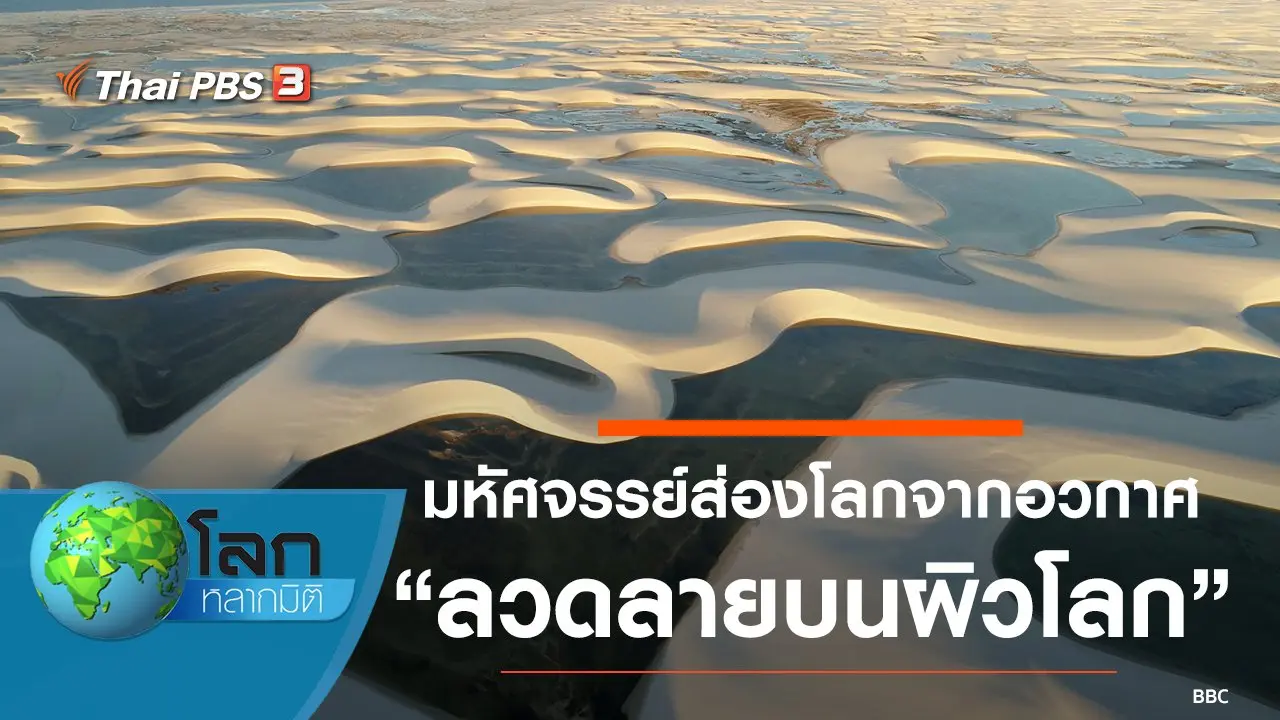 มหัศจรรย์ส่องโลกจากอวกาศ ตอน ลวดลายบนผิวโลก