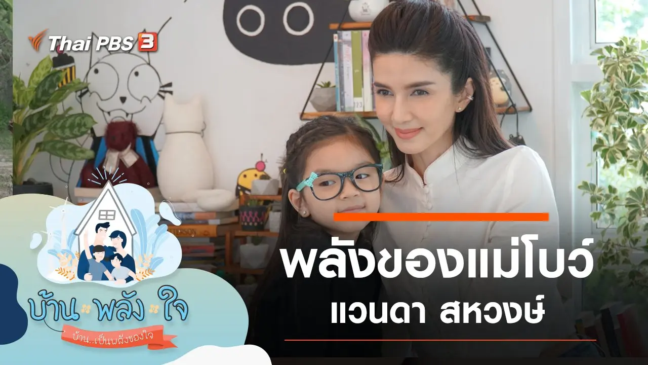 พลังของแม่โบว์ แวนดา