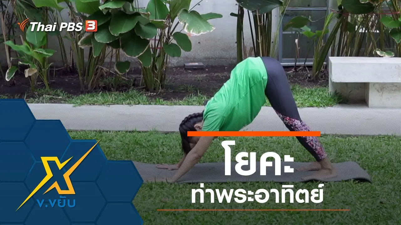 โยคะท่าพระอาทิตย์