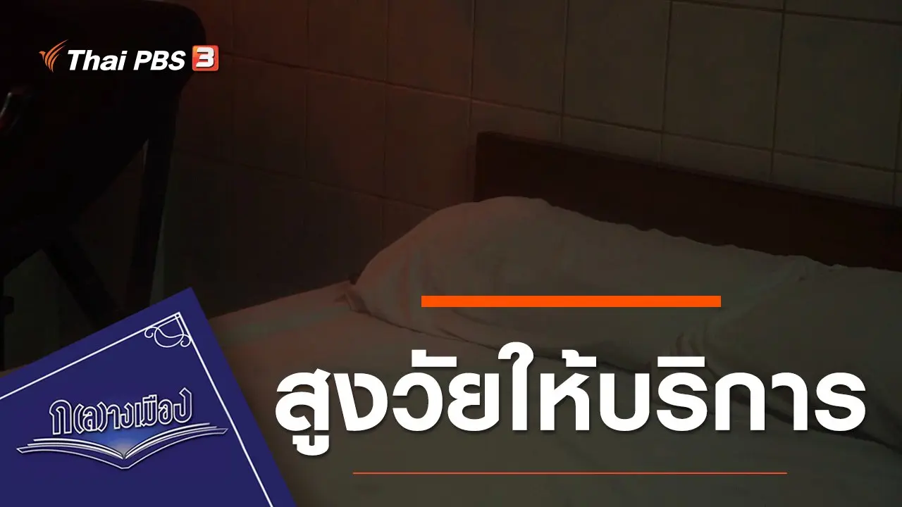 สูงวัยให้บริการ