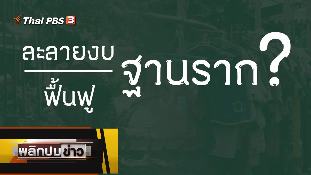 ละลายงบ ฟื้นฟูฐานราก ?