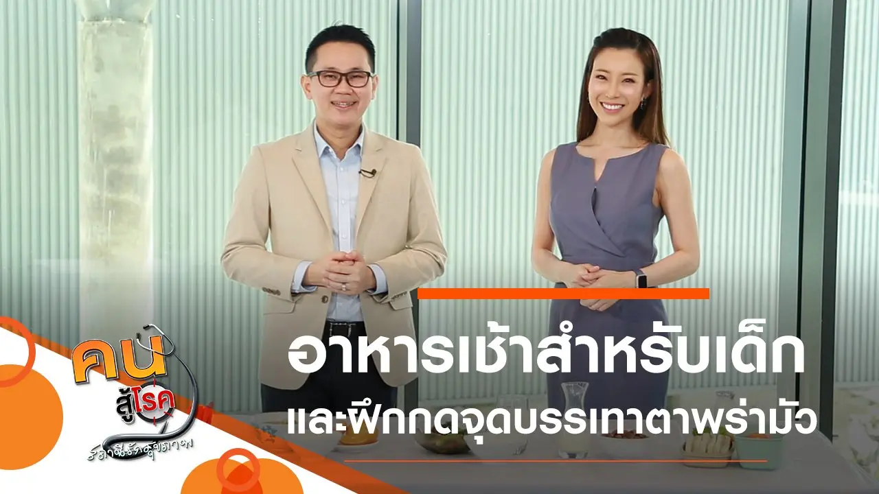 อาหารเช้าสำหรับเด็ก, กดจุดบรรเทาสายตาพร่ามัว