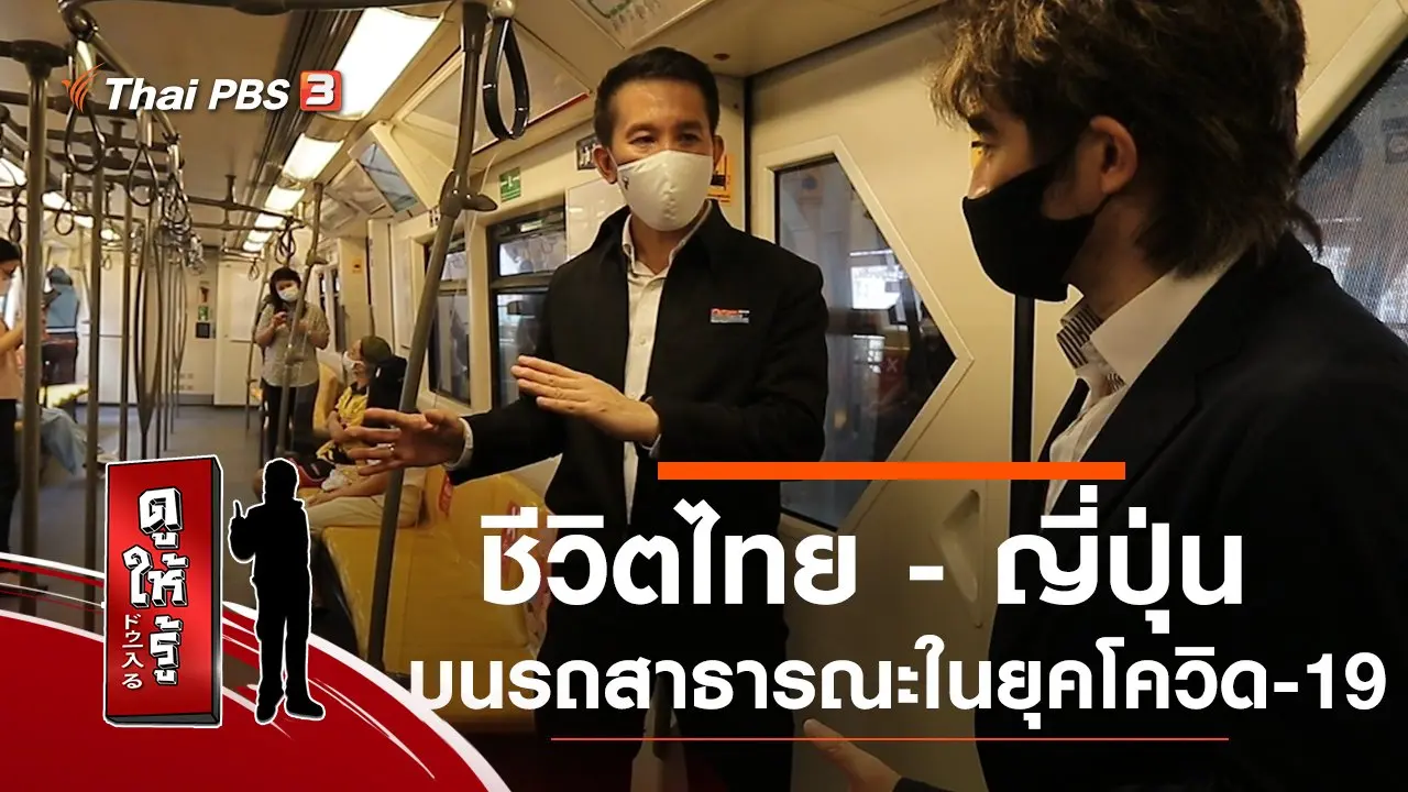 ชีวิตไทย - ญี่ปุ่นบนรถสาธารณะในยุคโควิด-19